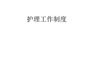 护理工作制度课件.ppt