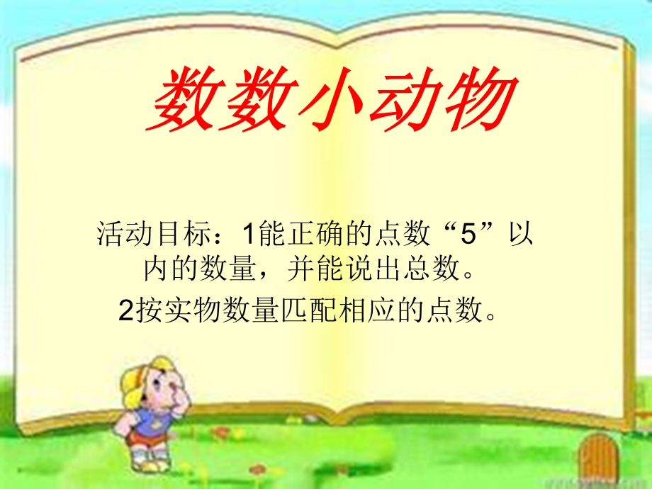 数数小动物ppt课件.ppt_第1页