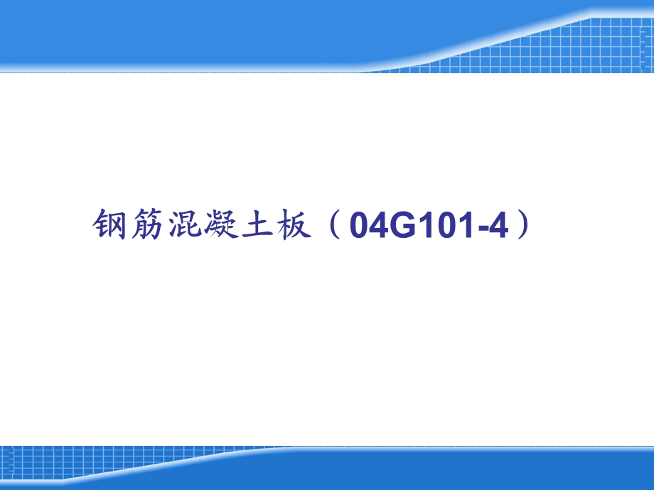 平法板钢筋计算ppt课件.ppt_第1页