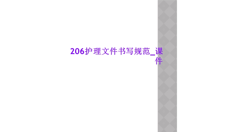 护理文件书写规范 课件.ppt_第1页