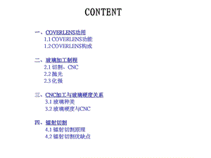 玻璃CNC加工技术探讨课件.ppt