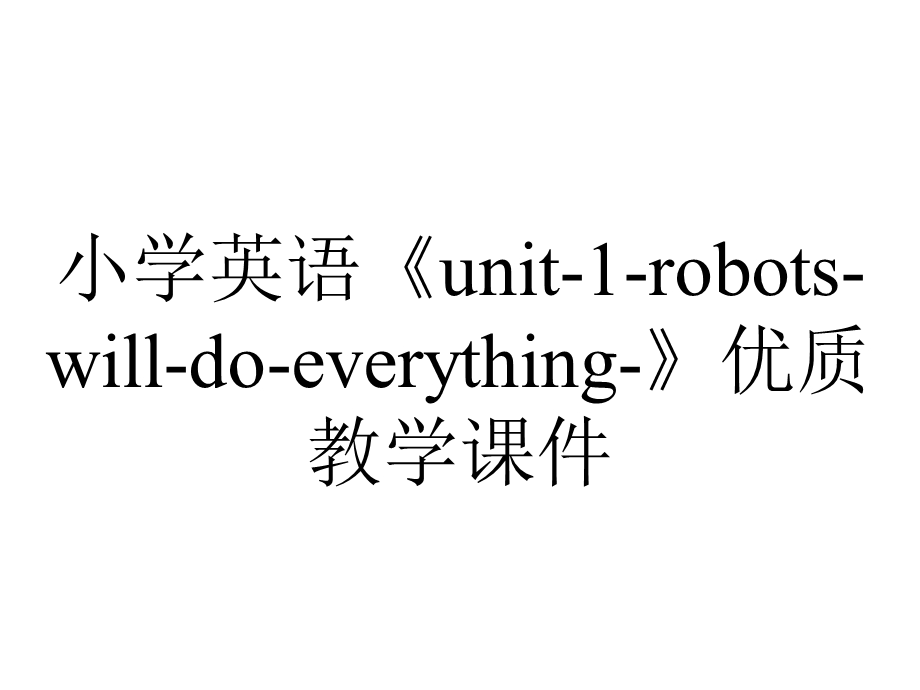 小学英语《unit1robotswilldoeverything》优质教学课件.pptx_第1页