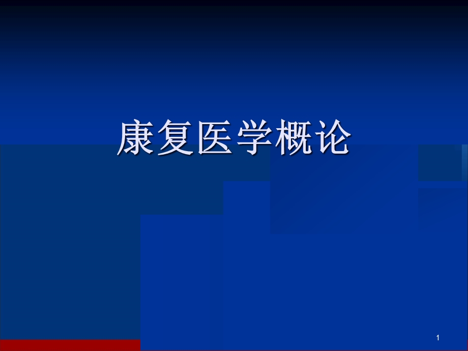 康复医学概论学习课件.ppt_第1页