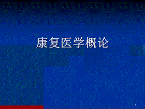 康复医学概论学习课件.ppt