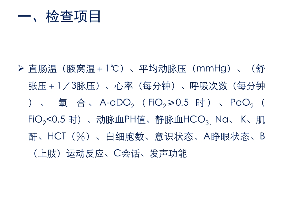 急危重症APACHEⅡ评分标准课件.ppt_第3页