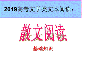 散文阅读基础知识ppt课件.ppt