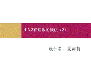 有理数的减法公开课一等奖课件.ppt