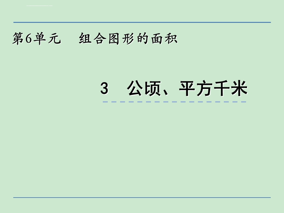 小学五年级数学公顷、平方千米ppt课件.ppt_第1页