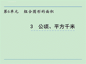 小学五年级数学公顷、平方千米ppt课件.ppt