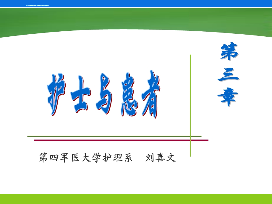 护士与患者角色、护患关系ppt课件.ppt_第1页