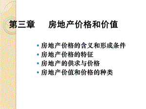 房地产价格与价值ppt课件.ppt