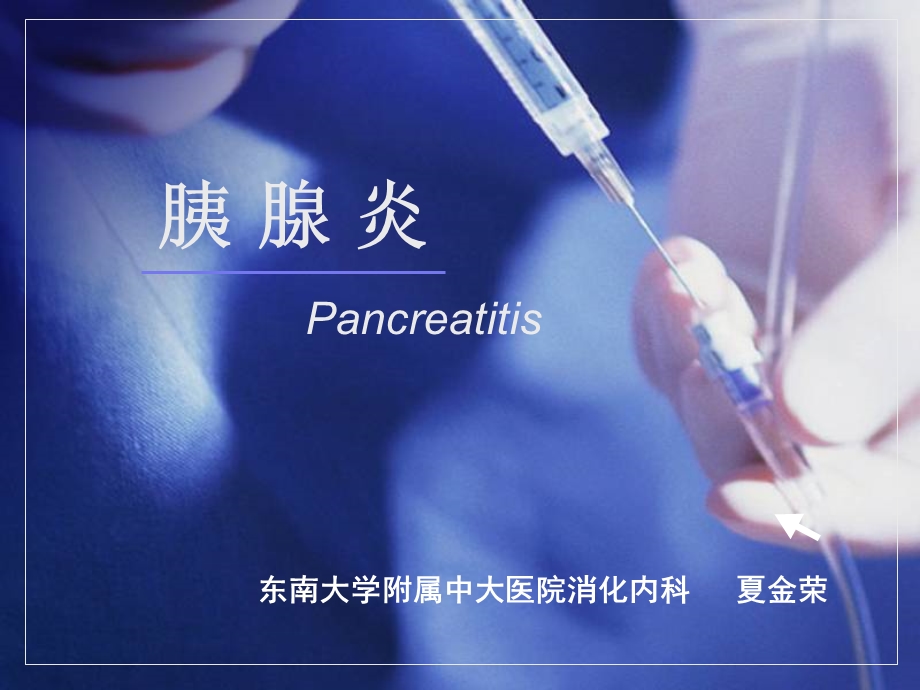 急性胰腺炎夏金荣ppt课件.ppt_第1页