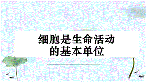 教材细胞是生命活动的基本单位ppt课件.pptx