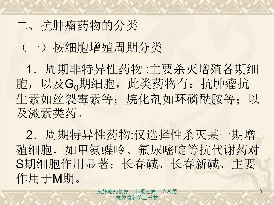 抗肿瘤药物第一节概述第二节常用抗肿瘤药第三节抗课件.ppt_第3页