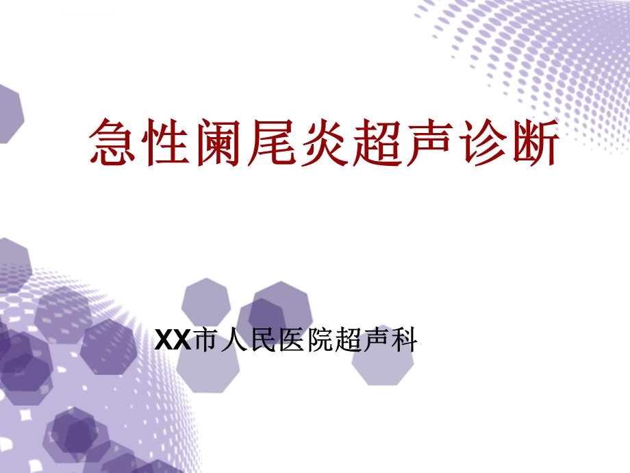 急性阑尾炎超声诊断ppt课件.ppt_第1页