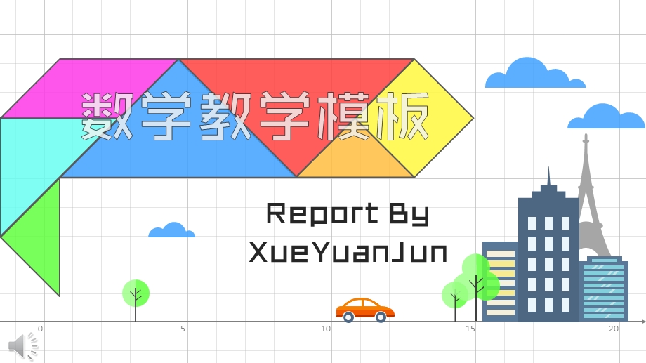 数学教学ppt模板课件.pptx_第1页