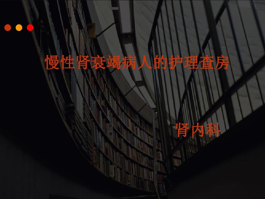 慢性肾衰竭病人护理查房ppt课件.ppt_第1页