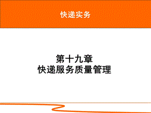 快递实务第19章 快递服务质量管理ppt课件.ppt