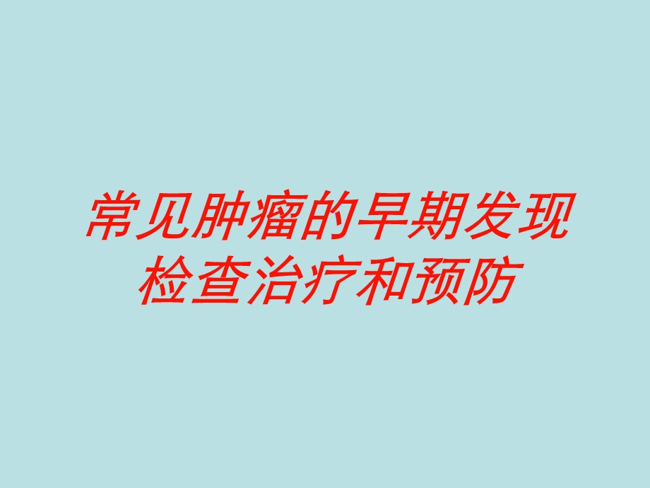 常见肿瘤的早期发现检查治疗和预防培训课件.ppt_第1页