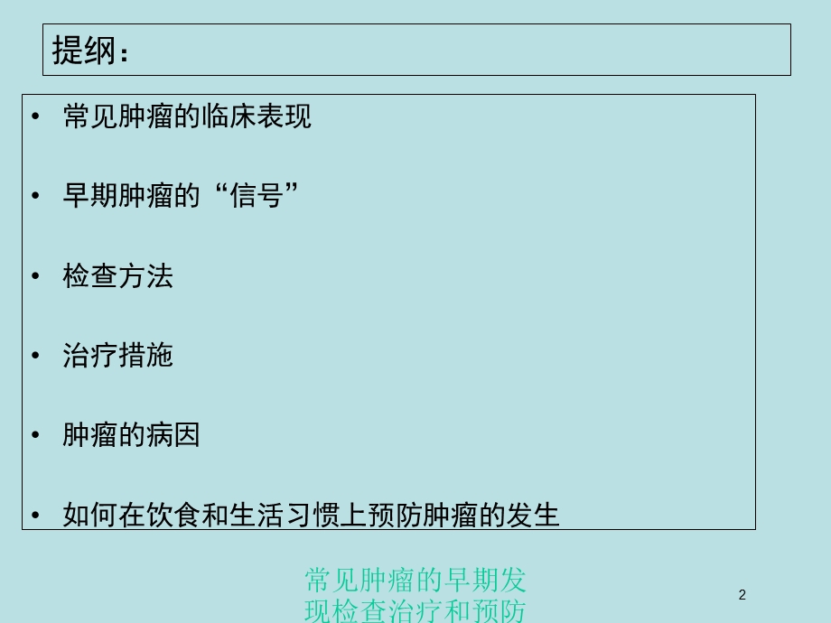 常见肿瘤的早期发现检查治疗和预防培训课件.ppt_第2页