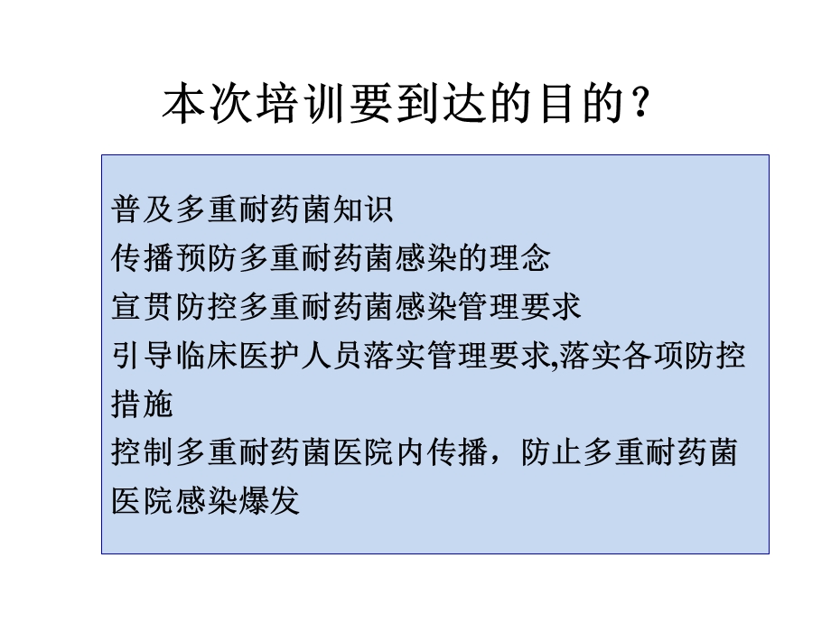 多重耐药菌医院感染防控培训(ICU专科护士培训)课件.ppt_第3页