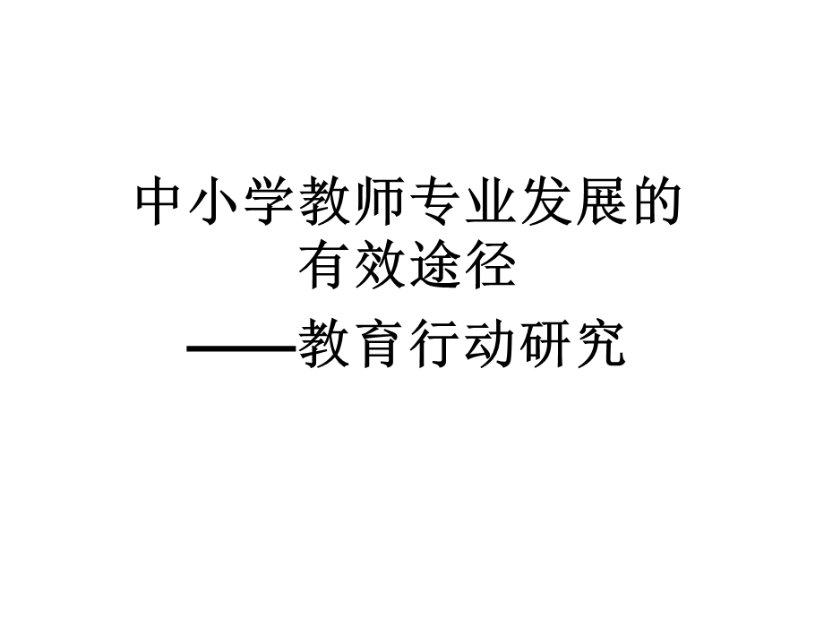 教师行动研究1课件.ppt_第1页