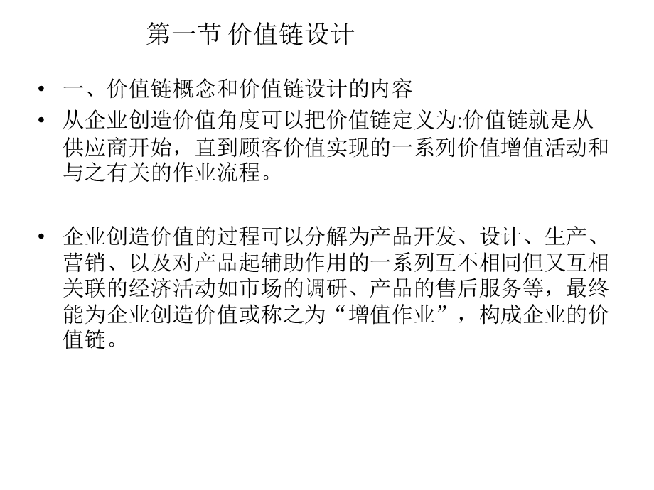 电力企业内部控制第4章电力企业价值链设计课件.ppt_第3页