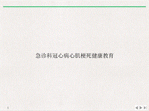 急诊科冠心病心肌梗死健康教育课件.ppt