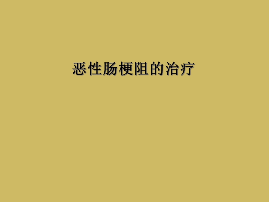 恶性肠梗阻的治疗课件.ppt_第1页