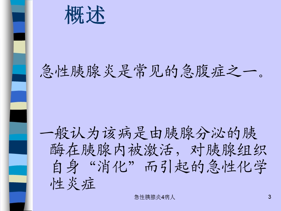 急性胰腺炎4病人课件.ppt_第3页