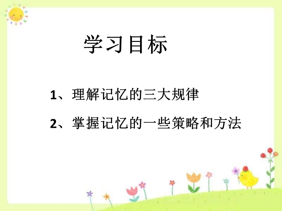 心理课堂——提高记忆力ppt课件.pptx_第3页