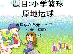 小学篮球原地运球教学ppt课件.ppt