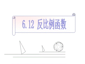 浙教版八年级下册数学：61反比例函数课件.ppt