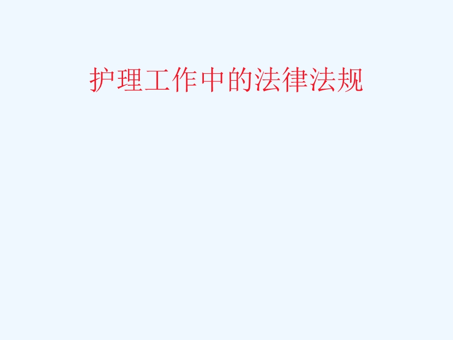 护理工作中的法律课件.ppt_第1页