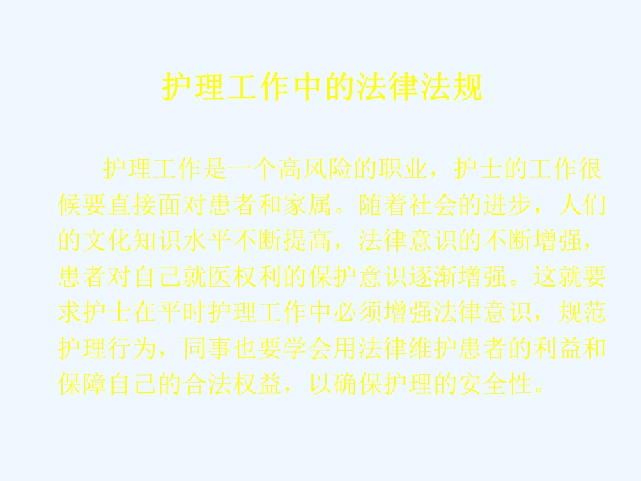 护理工作中的法律课件.ppt_第2页