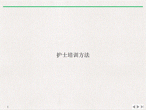 护士方法公开课课件.ppt