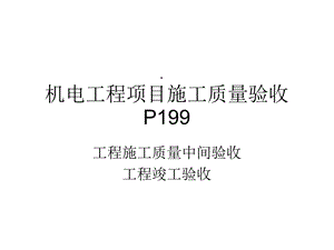 机电工程项目竣工验收课件.ppt