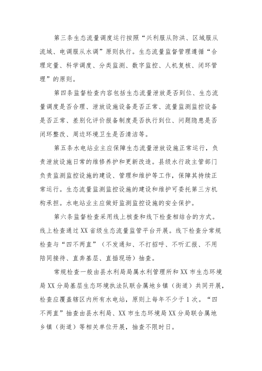 XX县水电站生态流量泄放监督管理办法.docx_第2页