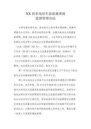 XX县水电站生态流量泄放监督管理办法.docx