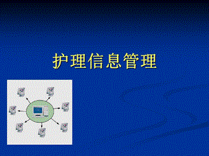 护理信息管理课件.ppt