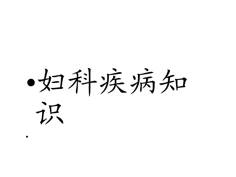 妇科疾病知识精选课件.ppt_第1页