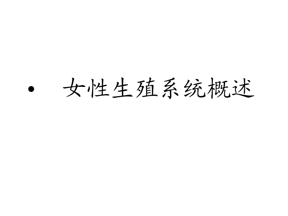 妇科疾病知识精选课件.ppt_第2页