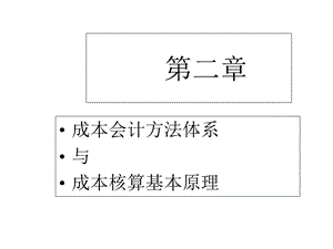 成本核算方法体系课件.ppt