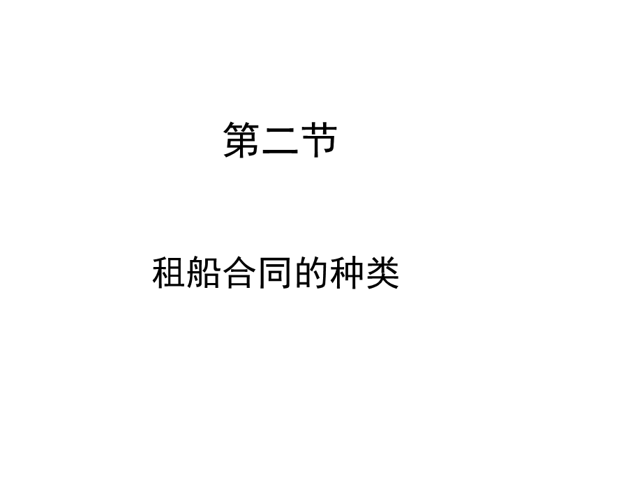 常见租船合同ppt课件.ppt_第1页