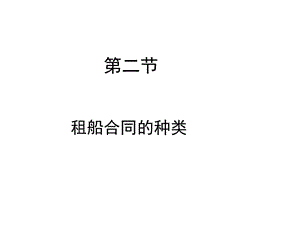 常见租船合同ppt课件.ppt