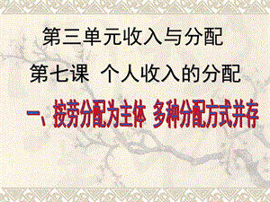 必修一经济生活第三单元7.1按劳分配为主体多种分配方式并存ppt课件.ppt