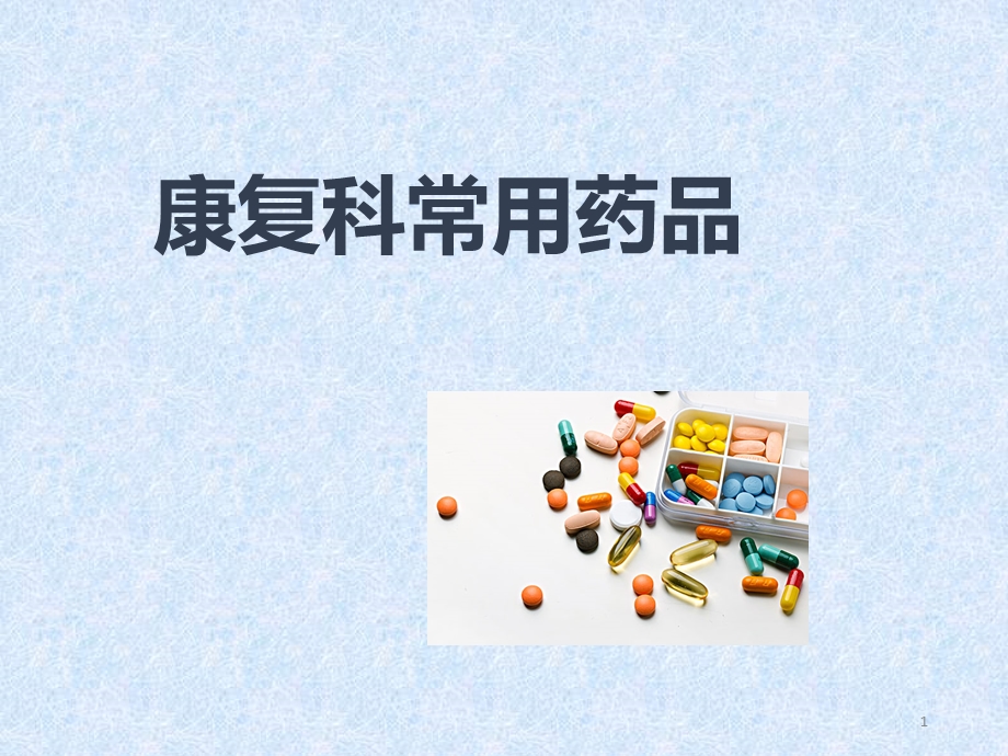 康复科常用药品优质课件.ppt_第1页