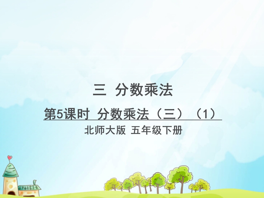 新北师大版五年级数学下册分数乘法三课件.ppt_第1页