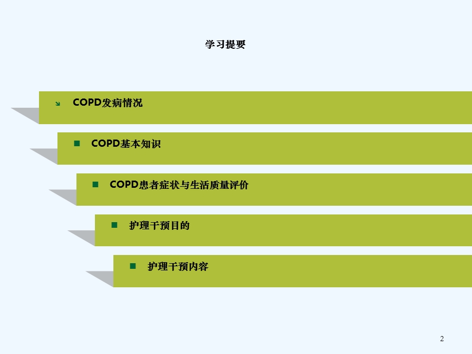 护理干预对COPD患者稳定期疗效和生活质量的影响课件.ppt_第2页