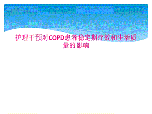 护理干预对COPD患者稳定期疗效和生活质量的影响课件.ppt